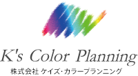 k's Color Planning/株式会社ケイズ・カラープランニング